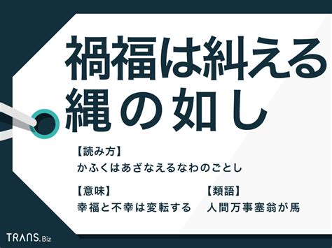 禍福吉凶|禍福とは？意味、類語、使い方・例文をわかりやすく解説